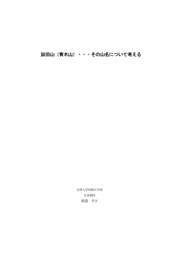 奴田山（青木山）・・・その山名について考える