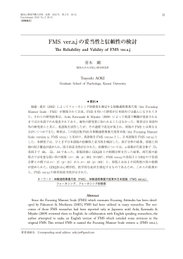 FMS ver.a.j の妥当性と信頼性の検討 - Akira Ikemi, Ph.D. 池見 陽
