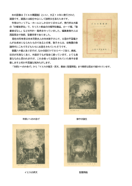 右の画像は『イエス傳圖譜』といい、大正13年に発行された 図譜です