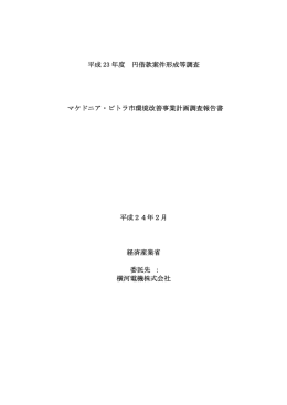 平成 23 年度 円借款案件形成等調査 マケドニア・ビトラ市