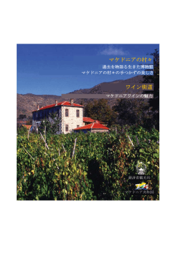 マケドニアの村々 ワイン街道