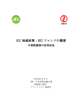 EU 地域政策：EU ファンドの概要