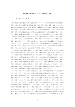 1 古代世界におけるジュエリーの発展史：本論 一