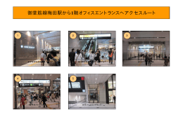 御堂筋線梅田駅→ノースゲートビルディング1階オフィスエントランス [互換