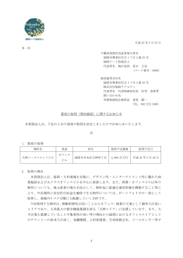 契約締結 - 福岡リート投資法人