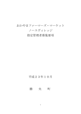 おかやまファーマーズ・マーケット ノースヴィレッジ 指定管理者募集要項