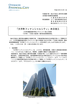 大手町フィナンシャルシティ 施工リリース (PDF 577KB)