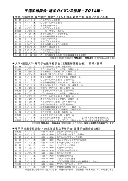 進学相談会・進学ガイダンス情報－2014年－