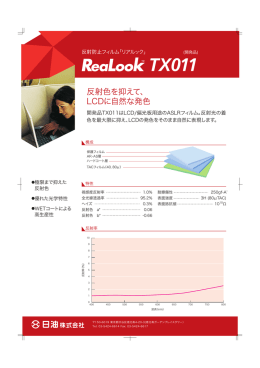 反射色を抑えて、 LCDに自然な発色