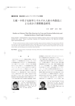 X線・中性子反射率とすれすれ入射小角散乱に よる高分子薄膜構造研究