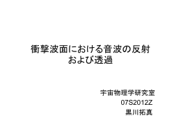 衝撃波面における音波の反射 および透過