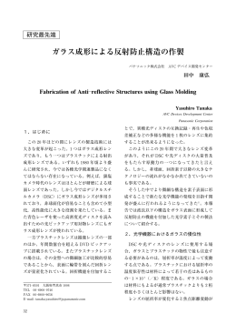 ガラス成形による反射防止膜構造の作成