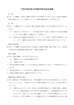 宇部市地区集会所建設等資金助成要綱（PDF：99KB）