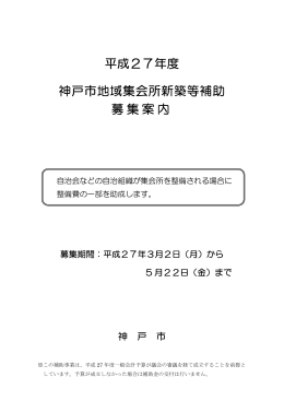 平成27年度 神戸市地域集会所新築等補助 募集案内