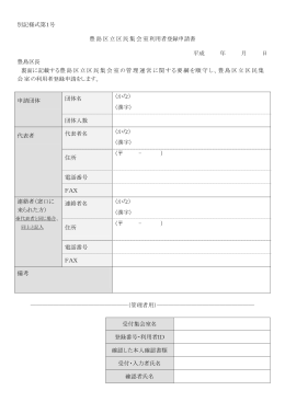 別記様式第1号 豊島区立区民集会室利用者登録申請書 平成 年 月 日
