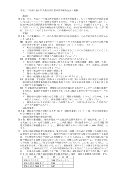 平成27年度弘前市町会集会所設置事業等補助金交付要綱 （趣旨） 第1