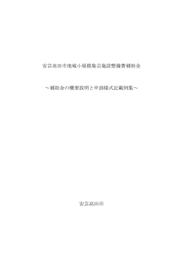 安芸高田市地域小規模集会施設整備費補助金 ～補助金の概要説明と
