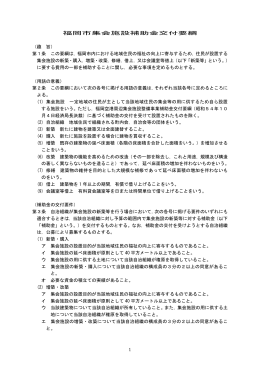 福岡市集会施設補助金交付要綱