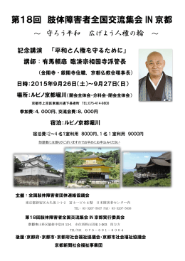 第18回 肢体障害者全国交流集会 IN 京都