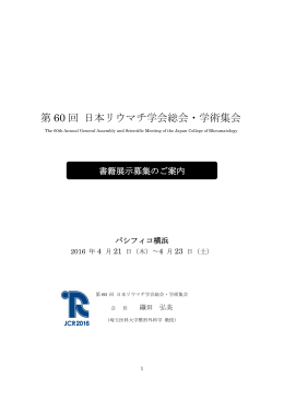 書籍展示趣意書 - 第60回日本リウマチ学会総会・学術集会
