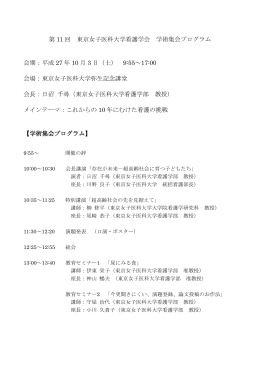 第 11 回 東京女子医科大学看護学会 学術集会プログラム 会期：平成 27