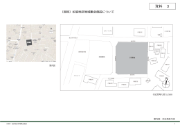 資料3 （仮称）松浪地区地域集会施設について （PDF 1.5MB）