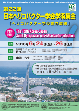 日本ヘリコバクター学会学術集会