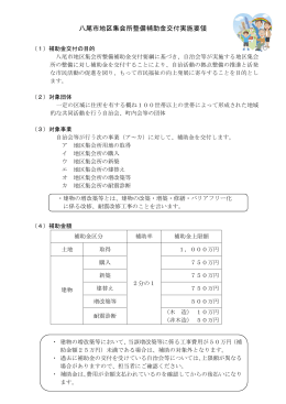 八尾市地区集会所整備補助金交付実施要領(PDF 159.43KB)