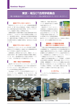 東京・埼玉CT合同学術集会
