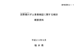 吉野 瀬川 ダム事業検証に関する検討 概要資料 福 井 県