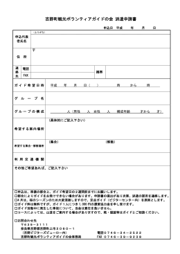 吉野町観光ボランティアガイドの会 派遣申請書