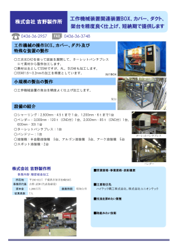 株式会社吉野製作所 工作機械装置関連装置BOX、カバー
