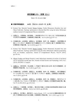 研究業績リスト （吉野 正人）