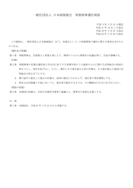 役員に関する規則（PDF） - 日本溶接協会（JWES）