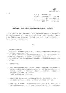 役員退職慰労金制度の廃止及び株式報酬制度の導入に関するお知らせ