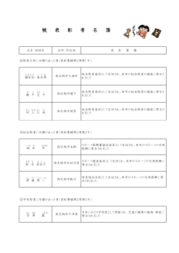 平成26年度被表彰者名簿
