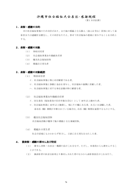 社会福祉大会表彰・感謝規程(PDF:111KB)
