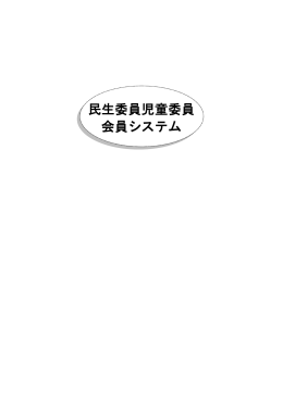 民生委員児童委員 会員システム