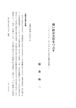 強い絆が会社をつぶす