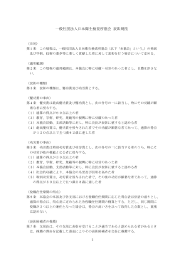 一般社団法人日本衛生検査所協会 表彰規程
