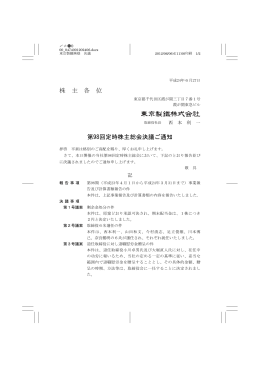 第98回定時株主総会決議ご通知を掲載いたしました