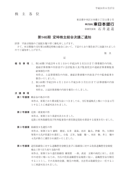第146期定時株主総会決議ご通知（PDF 189KB