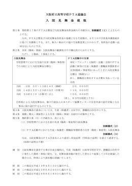 大阪府立高等学校PTA協議会入院見舞金規程