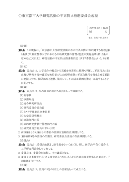 東京都市大学研究活動の不正防止推進委員会規程（PDF：193KB）