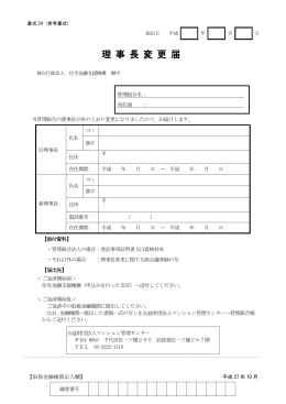理事長変更届