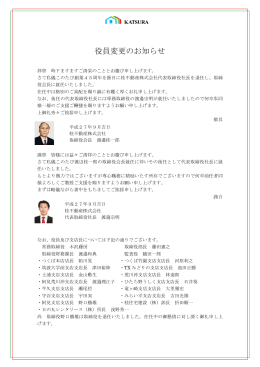 役員変更のお知らせ