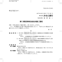 第13期定時株主総会決議ご通知