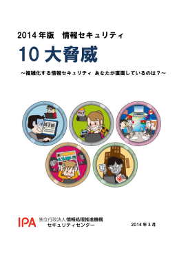 2014 年 10 大脅威 - IPA 独立行政法人 情報処理推進機構