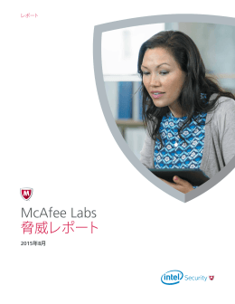 McAfee Labs 脅威レポート 2015年8月