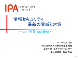 情報セキュリティ 最新の脅威と対策